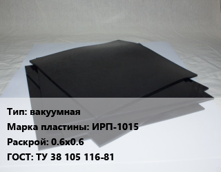 Пластина РТИ вакуумная ИРП-1015 0.6х0.6 ГОСТ: ТУ 38 105 116-81, листовая, кг цена от 573.64 сум / кг, где купить, условия доставки в Ташкенте и Ташкентской области
